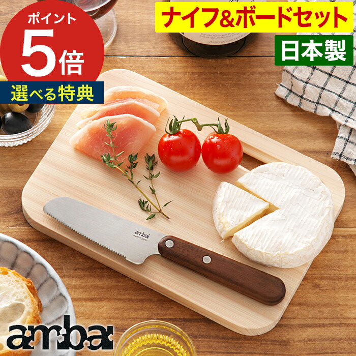 【特典付き＆365日出荷】 ambai 食卓ナイフ＆食卓ボードセット 桧 カッティングボード まな板 テーブルナイフ スプレッドナイフ ひのき 日本製 プレゼント 父の日 ギフト ギザ刃加工 バターナイフ 刃渡り9cm 包丁セット パン切り包丁 おしゃれ あんばい 7,733円