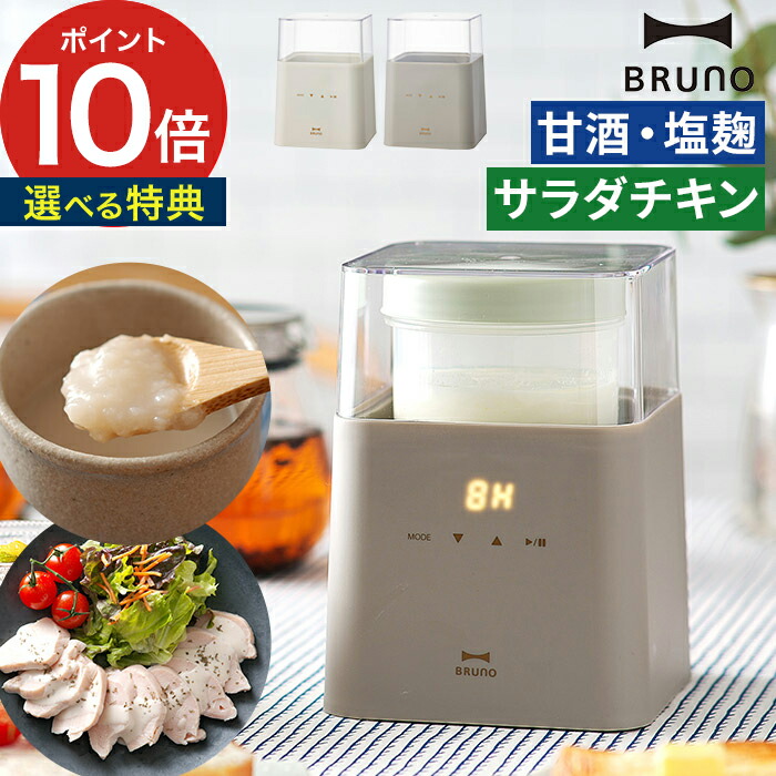 【特典付き＆365日出荷】 ヨーグルトメーカー サラダチキン ブルーノ BRUNO コンパクト発酵メーカー 600ml エクリュ チャコールブラウンヨーグルトメーカー 発酵調理 温度調節 低温調理時間設定タイマー 牛乳パック対応 500ml BOE108