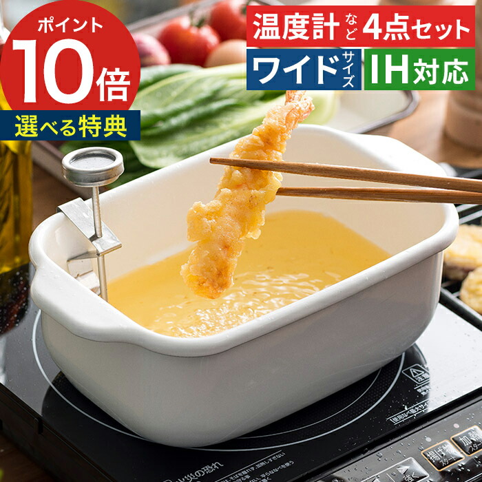 【特典付き＆365日出荷】 正規品 揚げ鍋 天ぷら鍋 角型 ih対応 おしゃれ 温度計 バット 揚げ物 お弁当作り 大きめ 鍋 揚げ鍋 長方形 四角 琺瑯 スクエア ih てんぷら鍋 四角い 角 ホーロー 小型 [ 富士ホーロー 角型天ぷら鍋 ワイド TP-22K.W 4点セット ]