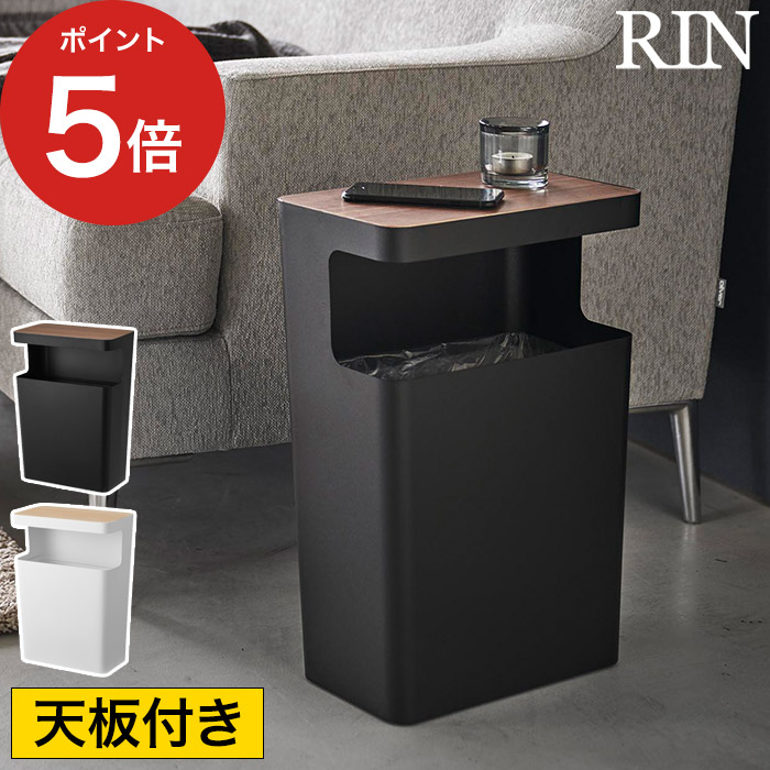 [ 天板付きトラッシュカン リン 角型 ] ローテーブル ゴミ箱 ダストボックス おしゃれ 縦型 1982 リビング 1981 ごみ箱 RIN 山崎実業 ブラウン 10L サイドテーブル くず入れ デスク下 目隠し 書斎 ナチュラル yamazaki 【ポイント5倍】