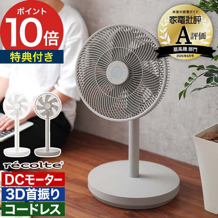 楽天市場】レコルト recolte 扇風機 サーキュレーター コードレス dc