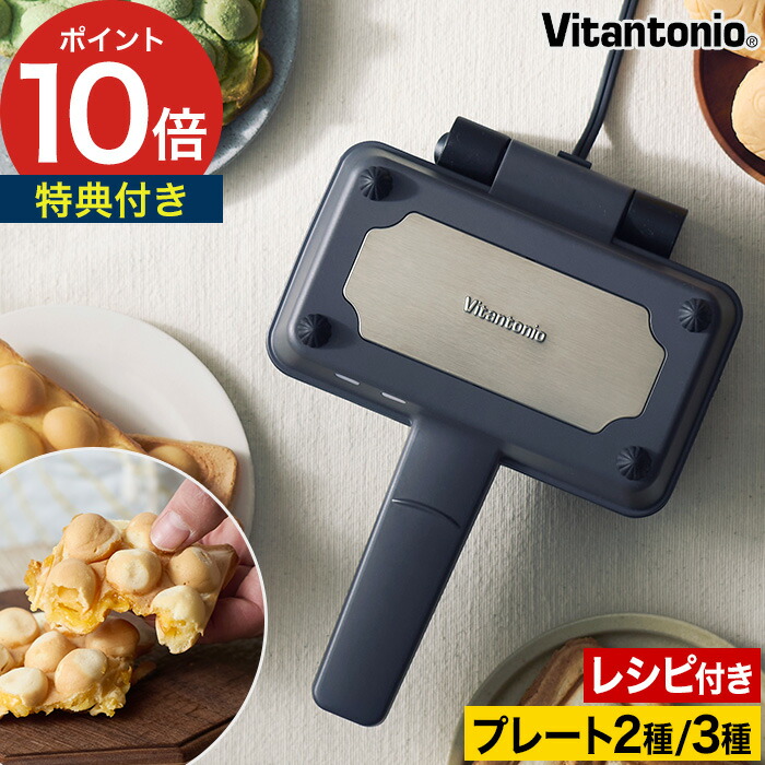 【特典付き】 ホットサンドベーカー 食パン1枚 ビタントニオ エッグワッフルメーカー おしゃれ バブルワッフル たい焼き 800W レシピ付き ブラック [ Vitantonio エッグワッフル ＆ ホットサンドベーカー VEH-10-K ]