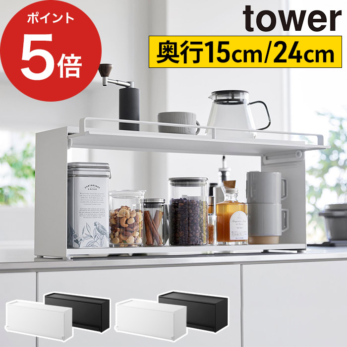 [ 前が開くキッチンカウンター上収納ラック タワー D15 D24 ] ブレッドケース 両面開閉 カウンター上収納 ストッカー 調味料ラック おしゃれ tower タワーシリーズ 家電収納ラック スリム ホワイト ブラック 1452 1453 1454 1455 山崎実業