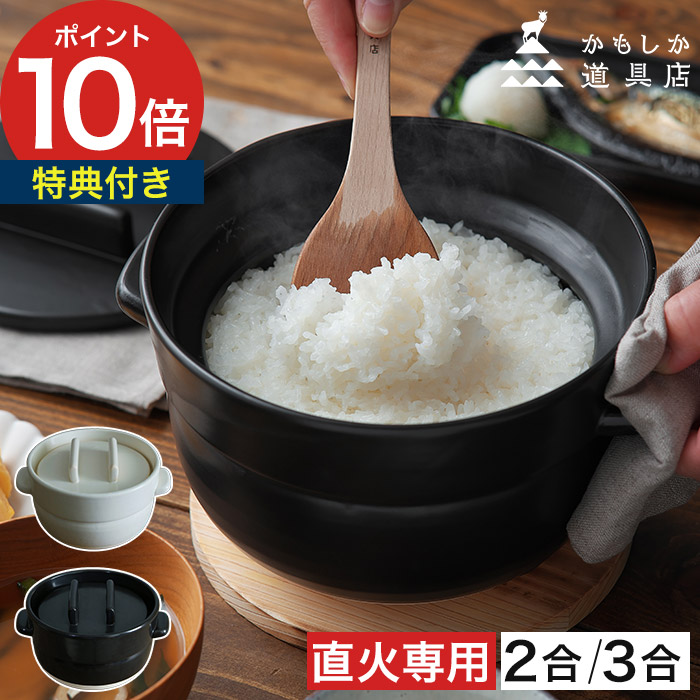 ごはん鍋 三合炊き 二合炊き ご飯鍋 土鍋 直火用 炊飯鍋 土鍋 おひつ レンジ対応 食洗機対応 ご飯 ごはん 炊飯 萬古焼 山口陶器 日本製 白 黒 ギフト [ かもしか道具店 ごはんの鍋 2合 3合 ]