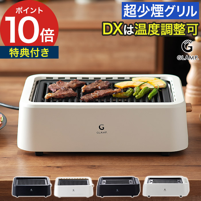 【特典付き】 焼肉プレート 煙がでない 無煙 ホットプレート 減煙 静音 減煙焼き肉グリル おしゃれ 無煙焼肉プレート 減煙プレート 遠赤外線 お手入れ簡単 ヘルシー 脂をカット 焼き肉 焼き鳥 焼き魚 [ GLAMP. グランプ 超少煙グリル SG01 ]