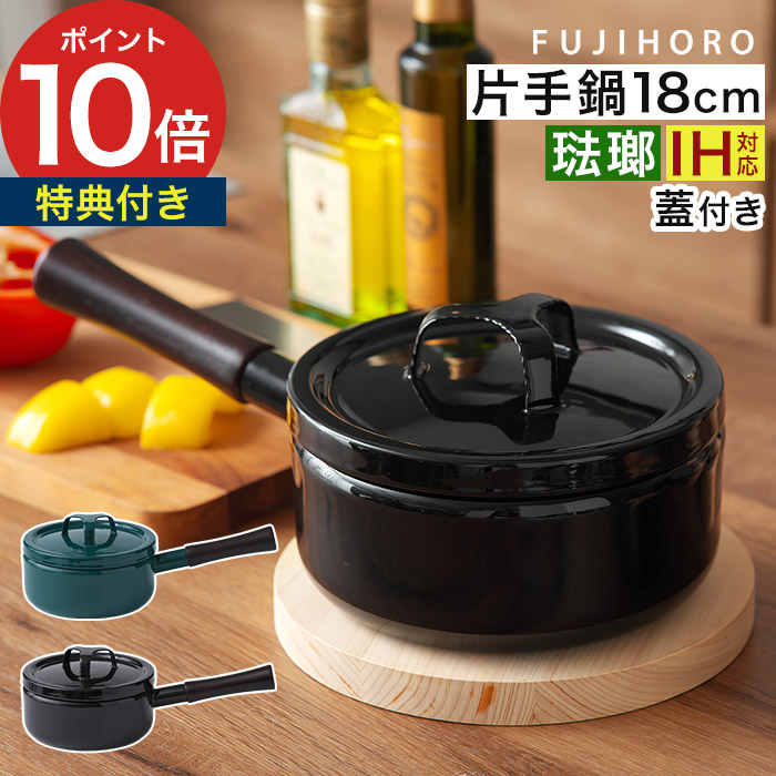 【富士ホーロー正規品】 味噌汁 鍋 ih 片手鍋 ホーロー鍋 フタ付 小鍋 蓋付き 黒 緑 横澤満監修 富士ホーロー 鍋 18cm IH対応 片手 琺瑯鍋 ソースパン ブラック グリーン ホーロー 離乳食 キッチン用品 調理器具 [ 富士ホーロー 匠シリーズ 18cm ソースパン TKM-18S ] 4,565円