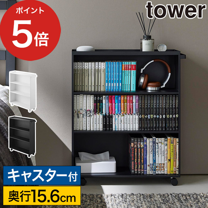 [ ハンドル付き隠せるコミックラック タワー ] 本棚 収納ボックス キャスター ワゴン 大容量 幅59cm 押入れ収納 タワーシリーズ 単行本 収納雑貨 tower 山崎実業 Yamazaki ホワイト ブラック 1485 1486 【ポイント5倍】