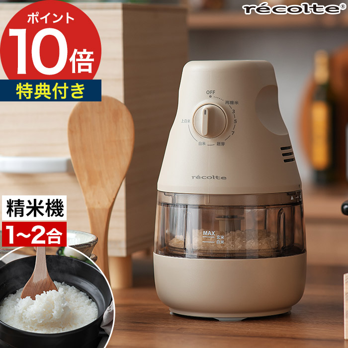 楽天市場】【20日限定 最大100％ポイントバック】 レコルト 精米機