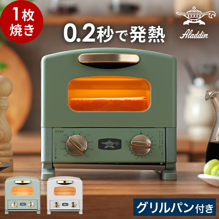 【特典付き＆365日出荷】 トースター コンパクト 一人暮らし アラジン グラファイトトースター 小型 1枚焼 おしゃれ レトロ ハイパワー グリルパン付 小さい かわいい オーブントースター 時短 高温 食パン [ Aladdin アラジン グラファイト トースター 1枚焼き CATG8A ]｜ニコット 日々の道具・雑貨店