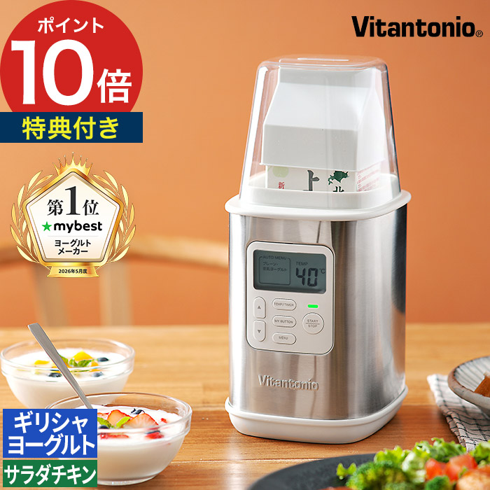 【特典付き＆365日出荷】 Vitantonio ビタントニオ ヨーグルトメーカー 1L 500ml 低温調理機能 発酵メーカー オート機能 VYG-60 サラダチキン 水切り ヨーグルト