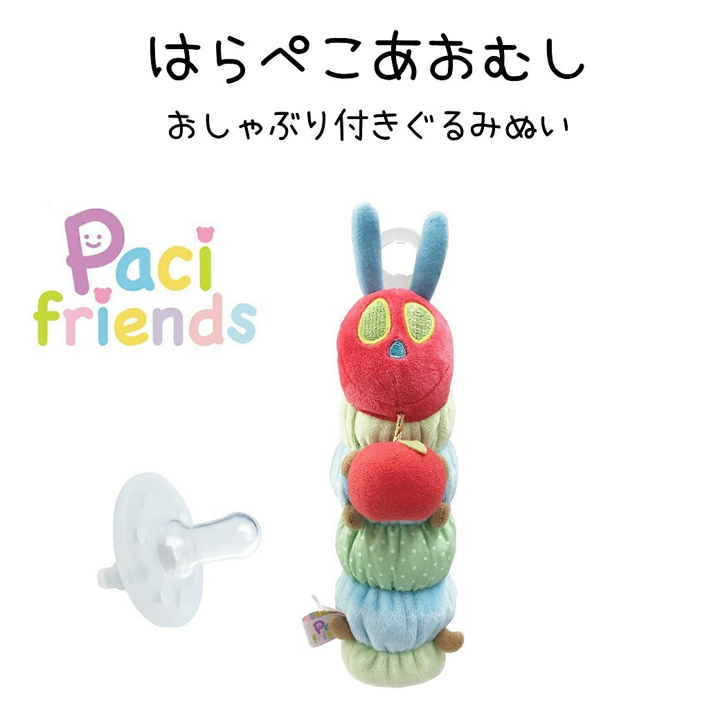パシフレンズ はらぺこあおむし おしゃぶり付き ぬいぐるみ ファーストトイ 新生児 ０歳 赤ちゃん 出産祝い 11周年記念イベントが