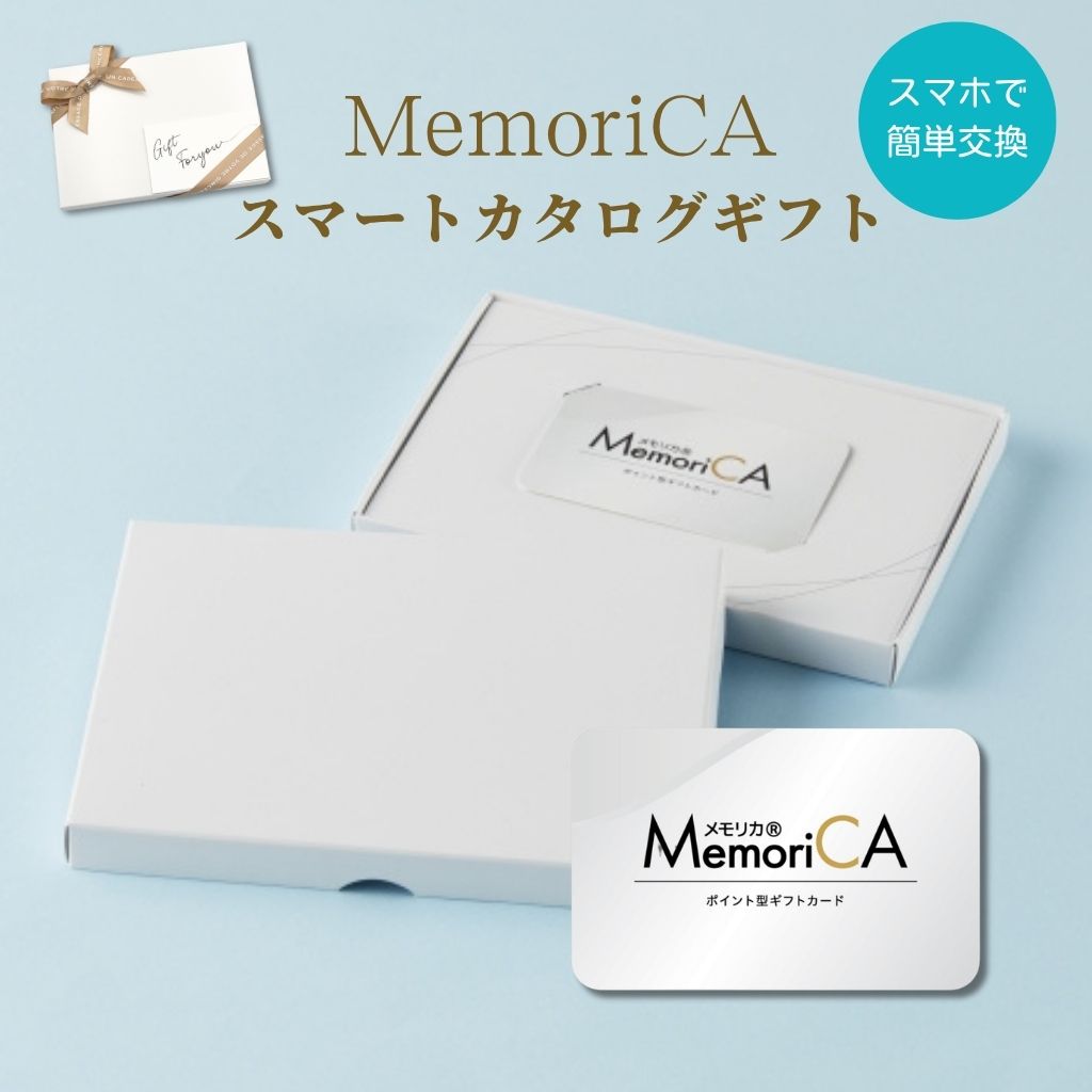 メモリカ memorica カタログ ギフト ギフトカード メモリカ カードギフト デジタル カタログギフト グルメ スイーツ ファッション インテリア レディース メンズ キッズ ベビープレゼント ノベルティ 販促 福利厚生 記念品 制約特典 お返し|出産祝い & プチギフト enicy