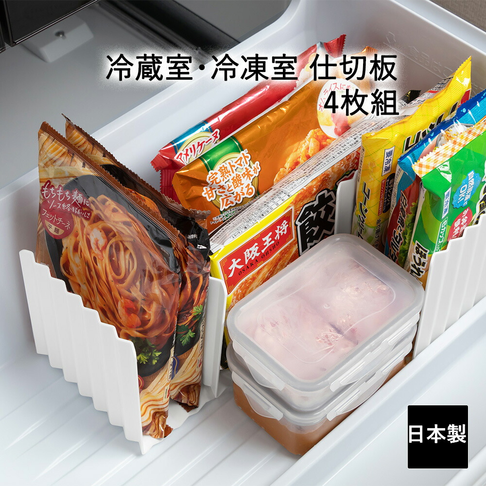 冷蔵庫用 天板 4枚 楽天市場】キッチン収納 冷凍庫スタンド 仕切り 4枚組 冷蔵庫