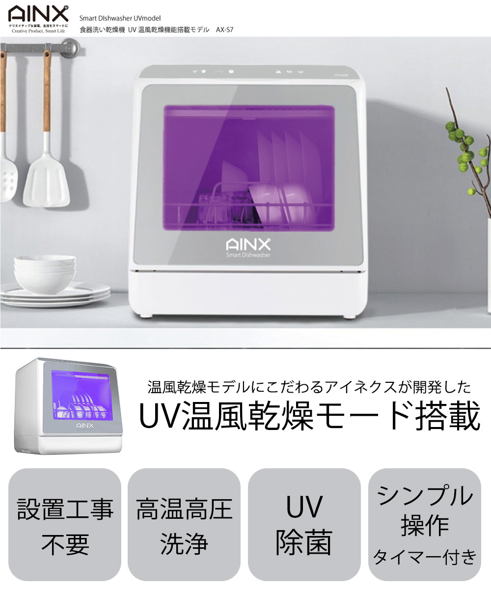 在庫処分大特価!!】 UV除菌機能付 全自動食器洗い乾燥機 1-3人用 AINX