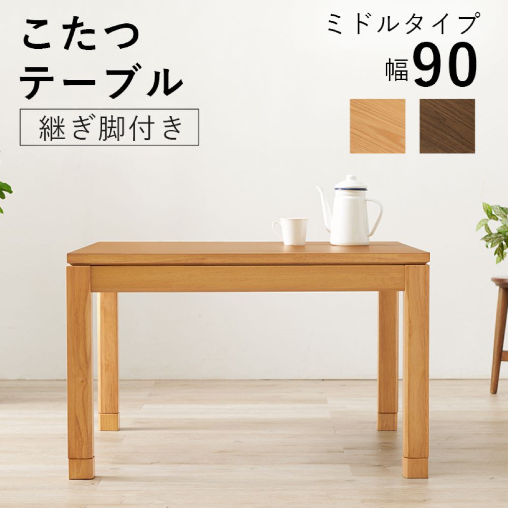 こたつ テーブル ミドルタイプ 90cm × 90cm リビングコタツ シェルタ K90-M 萩原 スリーアイ | こたつテーブル 正方形 コタツテーブル リビング ソファ 継ぎ脚 ハイタイプ インテリア おしゃれ 四角 角型 木