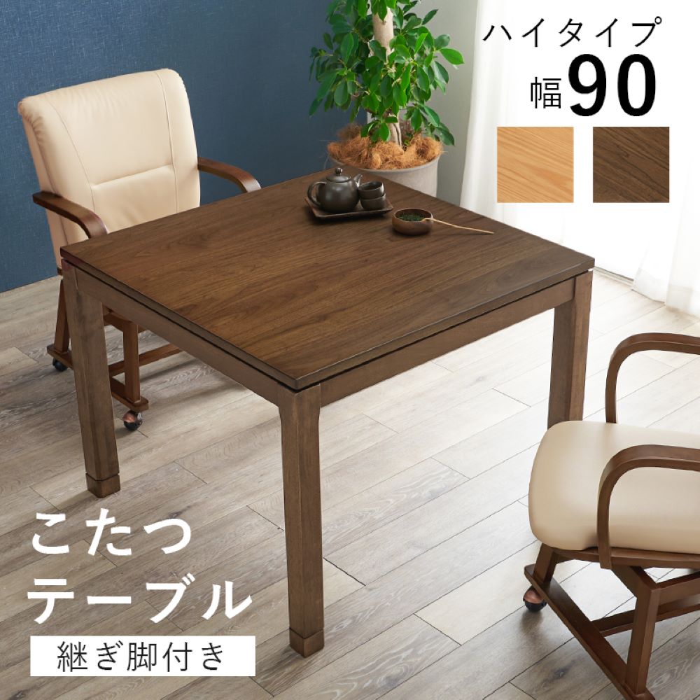 こたつ テーブル ハイタイプ 90cm × 90cm ダイニングこたつ リビングコタツ シェルタ K90-H 萩原 スリーアイ | こたつテーブル 正方形 コタツテーブル ダイニングテーブル 椅子 継ぎ脚 ハイタイプ インテリア
