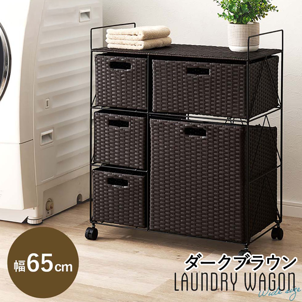 萩原家具 ランドリーラック 65×35×80cm ダークブラウン RAN-2458DBR 組み立て式 | ランドリー ラック ランドリーワゴン 洗濯かご 洗濯ワゴン 洗濯物 洗濯物入れ ラタン調 洗濯かご 収納 傾き キャスター付き 防水素材 おしゃれ 小物置き 洗面台 服入れ タオル入れ|ENICY