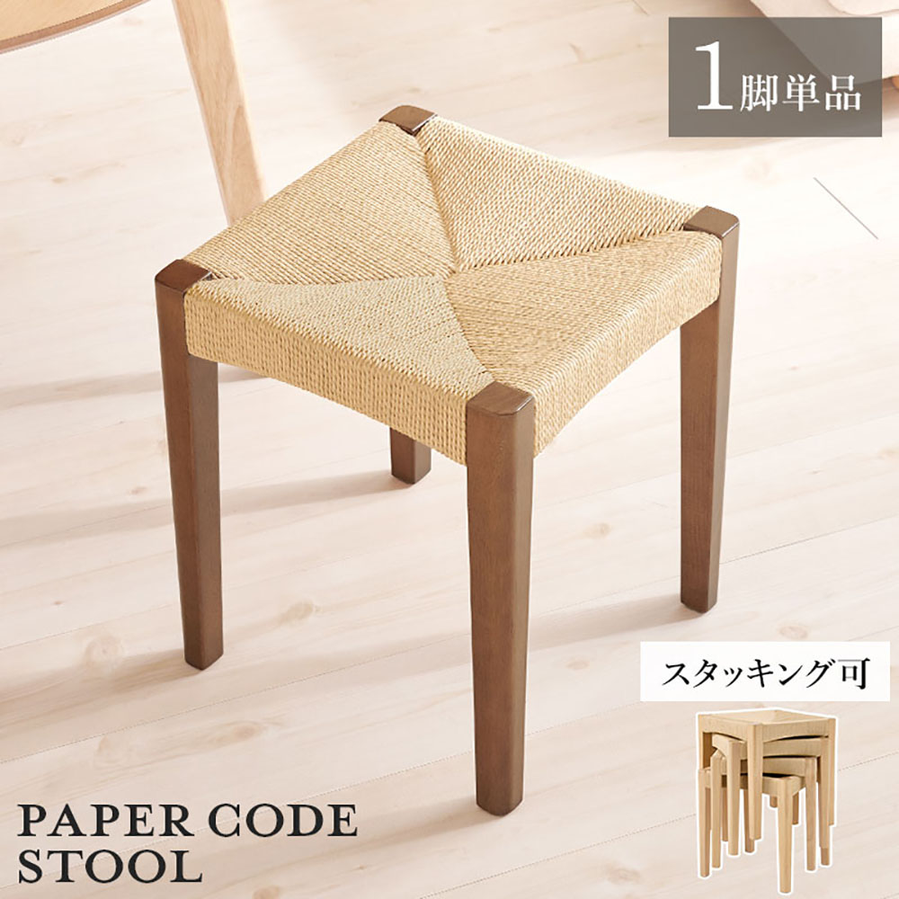 萩原家具 スツール 38&times;38&times;43cm 1脚 単品 スタッキング式 | イス チェア 座る 頑丈 ペーパーコード 温もり スタッキング可能 ナチュラル ダイニングチェア サイドテーブル インテリア 小物置き 玄関 お部屋 かわいい おしゃれ ペーパーコードチェア ペーパーコードスツール｜ENICY 9,933円
