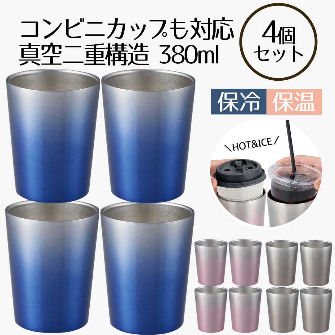 コンビニカップもIN ホット＆アイスグラデーションタンブラー 380ml 4個セット | タンブラー 保温 保冷 コップ カップ グラス マグ ステンレス4個セット | タンブラー おしゃれ かわいい シンプル コーヒー ビール お酒 新生活 ベストコ
