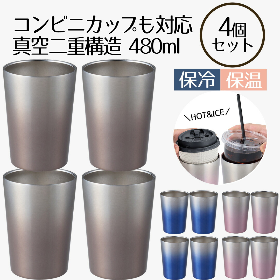 コンビニカップもIN ホット＆アイスグラデーションタンブラー 480ml 4個セット | タンブラー 保温 保冷 コップ カップ グラス マグ ステンレス4個セット | タンブラー おしゃれ かわいい シンプル コーヒー ビール お酒 新生活 ベストコ