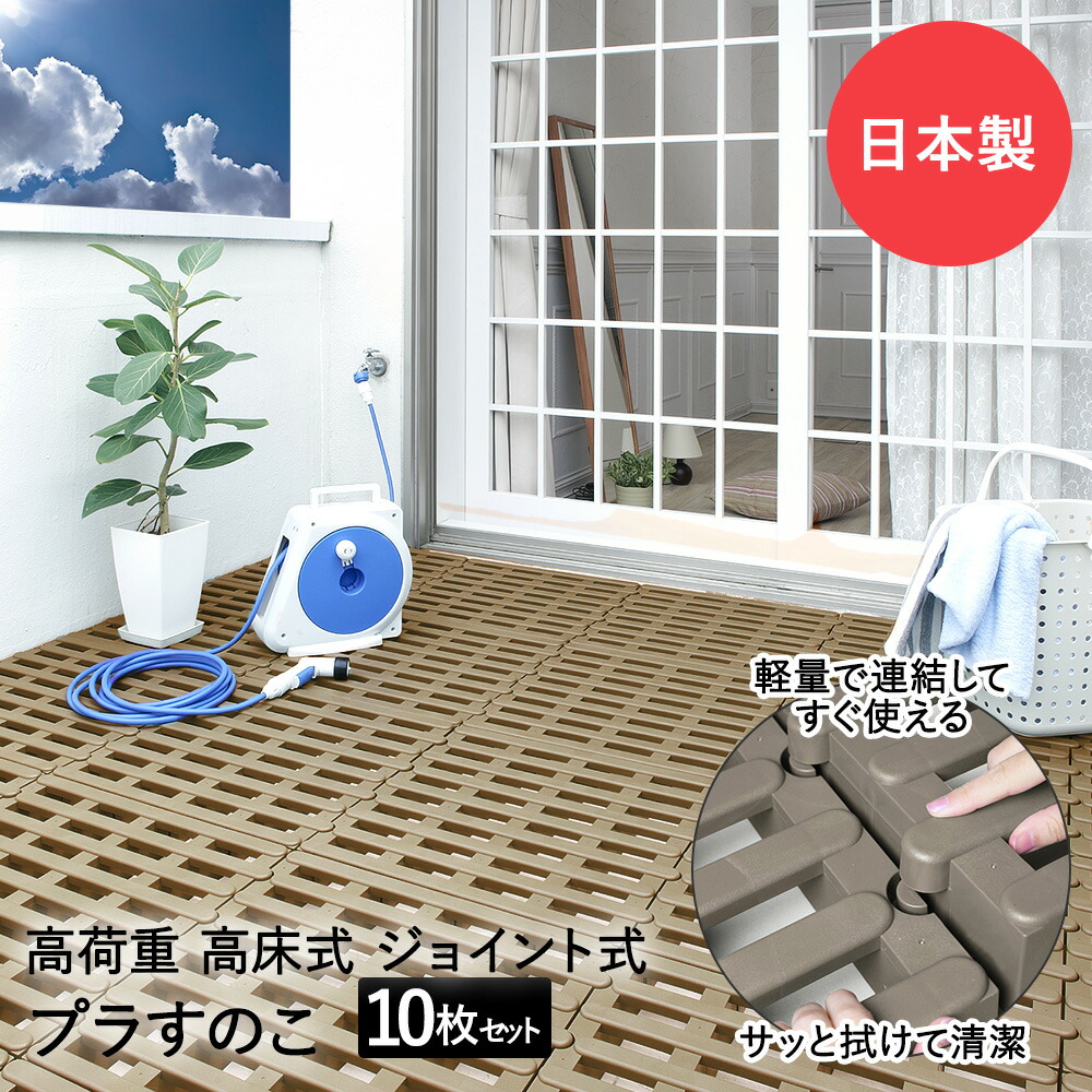 高荷重ジョイント式プラすのこ 10枚 日本製 | ベランダ プラスチック 日本製 ジョイントすのこ 押入れ 押し入れ収納 通気性 クローゼット収納 ふとん ベッド 湿気 カビ カビ対策 ジョイントスノコ すのこ ジョイント式 布団 収納 プラスチック 国産