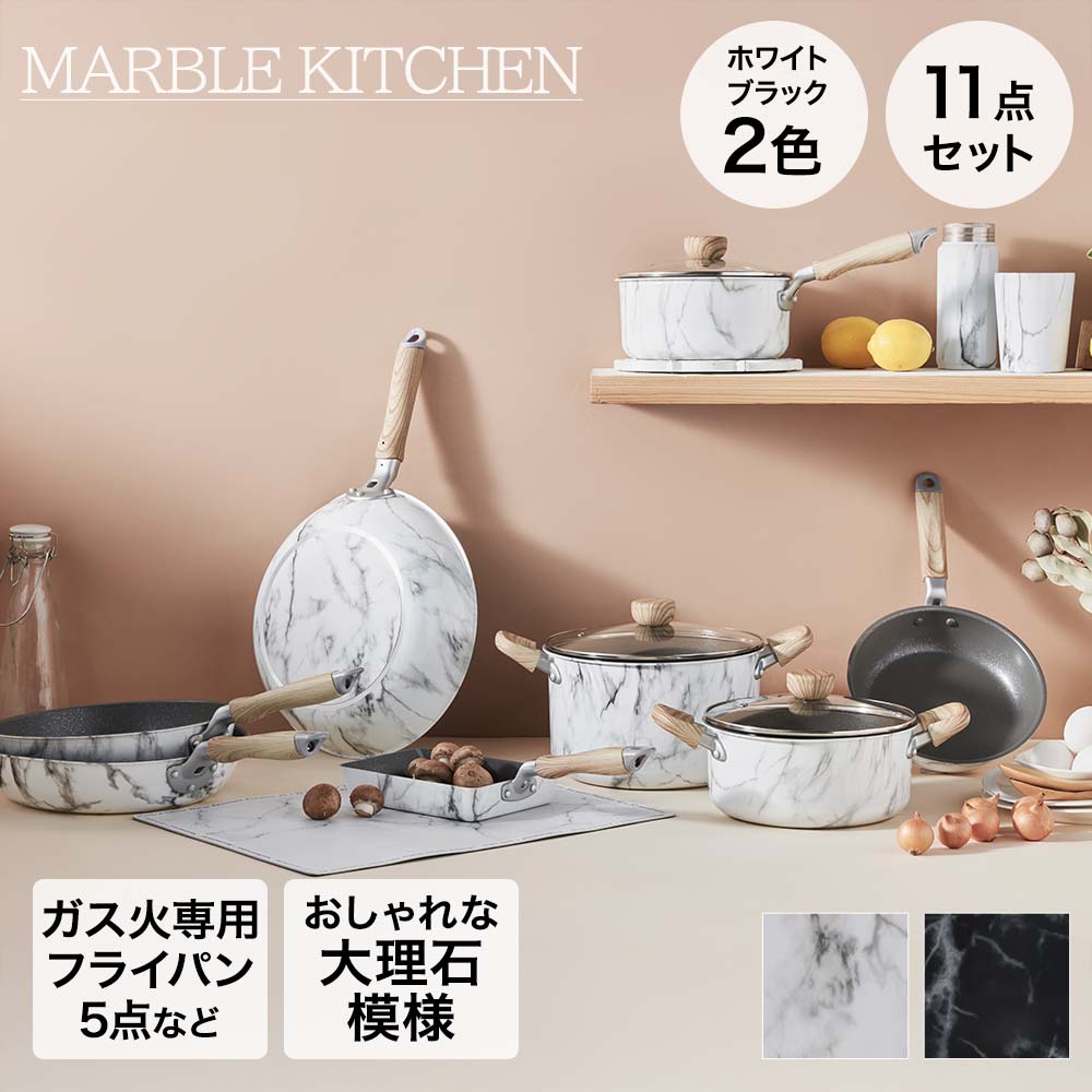 フライパンセット 11点セット MARBLE KITCHEN | キッチン用品 マグ タンブラー ランチョンマット ベストコ フライパン ウォックパン エッグパン ソースパン 新生活セット 鍋 両手鍋 片手鍋 新生活 調理用品 家族 プレゼント キッチンセット 水筒 カップ マット 直火 ガス火