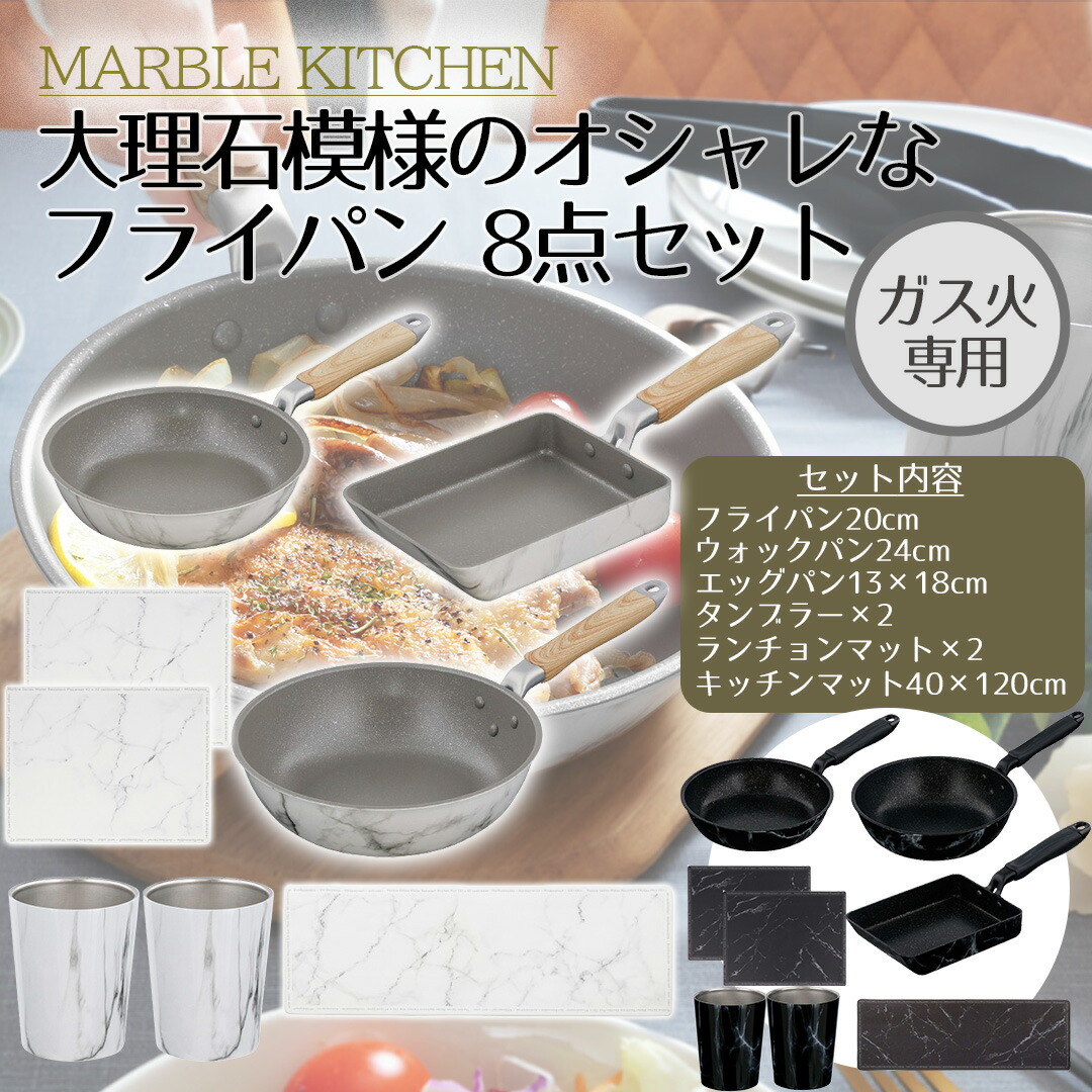 ベストコ MARBLE KITCHEN フライパン 20cm ウォックパン 24cm エッグパン13×18cm ガス火 専用 タンブラー ランチョンマット キッチンマット 40×120cm セット 8点 セット 大理石 ホワイト ブラック | 白 黒 直火専用 木目調ハンドル マーブルコート 長持ち WFP 可愛い