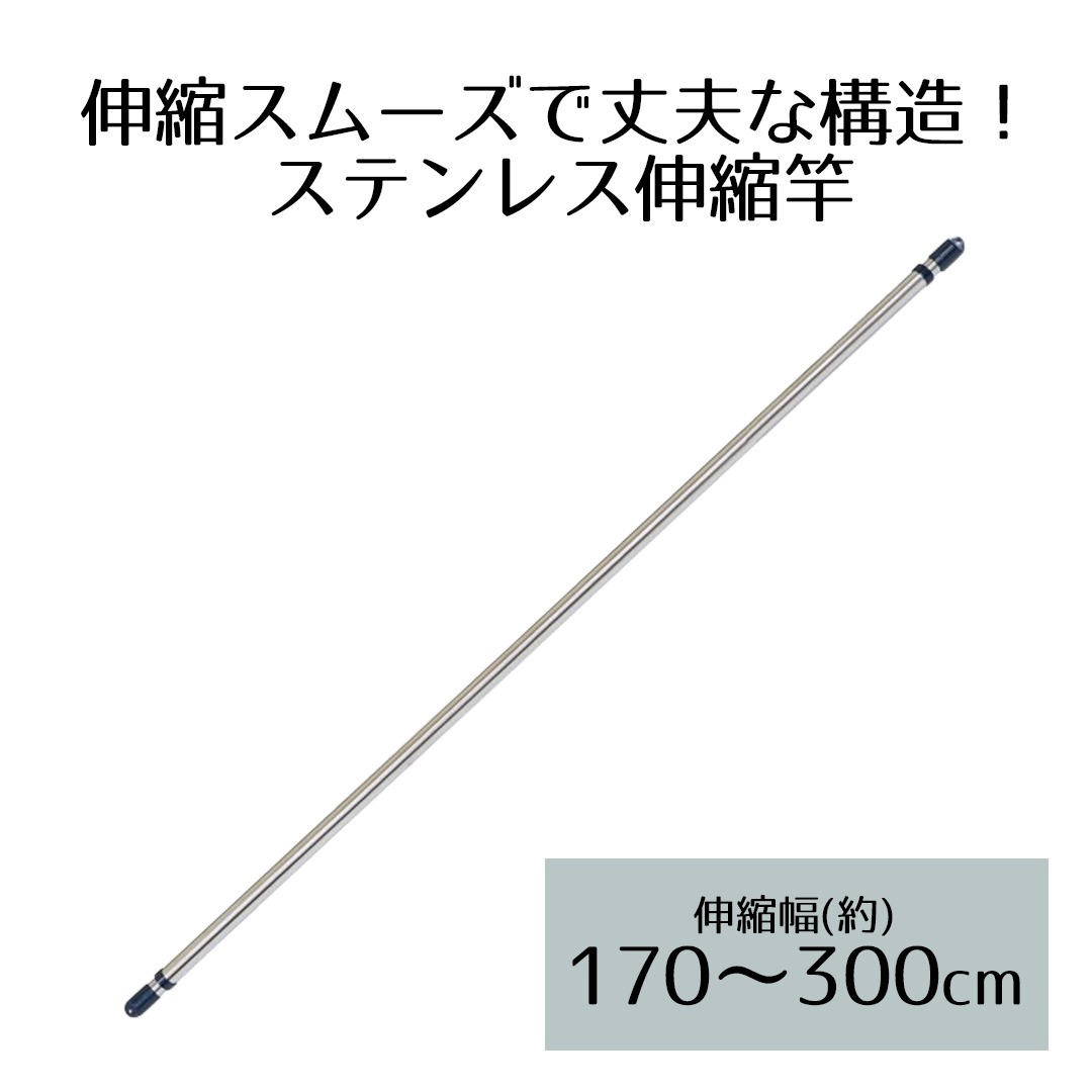 ステンレス 伸縮 物干し竿 3m NY-102 ベストコ | 伸縮物干し竿 室内干し 部屋干し 物干しざお 屋外 室内 ものほしざお 伸縮式 ベランダ バルコニー 物干し ものほし もの干し 洗濯竿 洗濯物干し 洗濯干し 洗濯ほし ステンレス物干し竿 洗濯