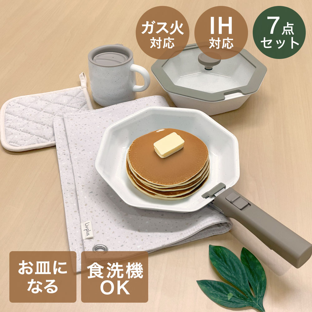 お皿にもなる IH ワンハンドルフライパン と マグカップ 鍋敷き ランチョンマット 7点セット テラゾーキッチンシリーズ リブプラス | お手軽 洗い物少ない 皿 器 フライパン 取っ手 とって ガス IH対応 コンパクト ディープパン フライパンセット 深型フライパン 六角形