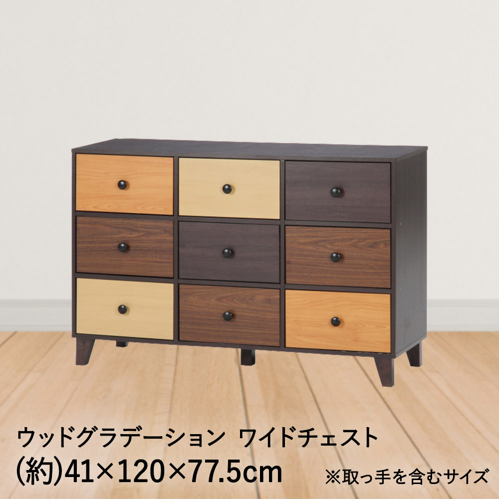 チェスト 引き出し ウッドグラデーション ワイドチェスト 約 120×41×77.5cm 不二貿易 | 木製 木目 幅 120cm 収納 収納棚 たんす タンス ロータイプ リビング収納 おしゃれ リビングチェスト 書類 ラック キャビネット 木製ラック 家具 インテリア モダン