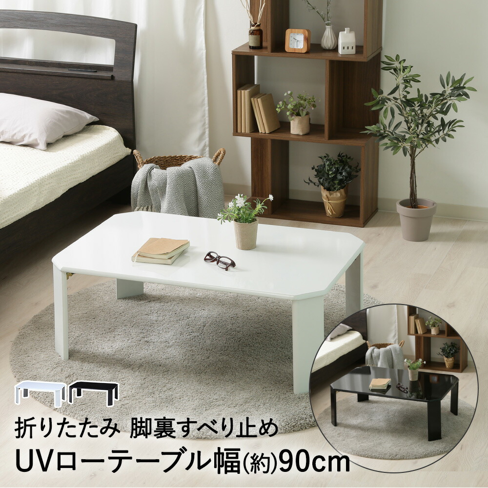 楽天市場】UVローテーブル 幅90cm ルーチェ 不二貿易 | 折りたたみ