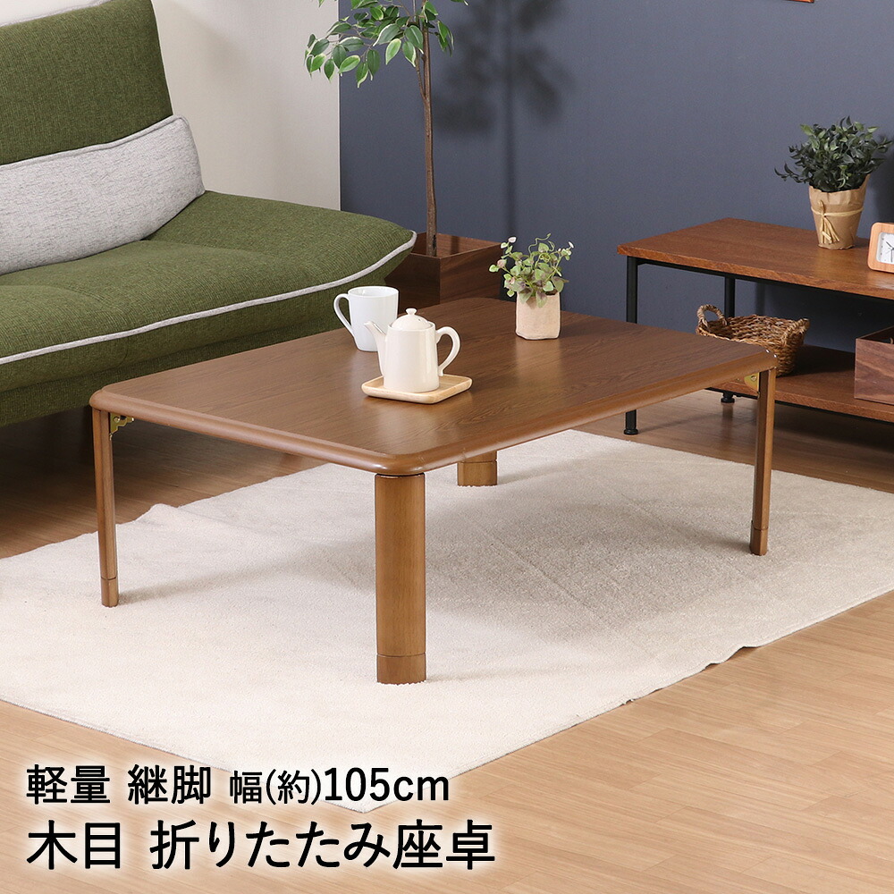 軽量 継脚 折りたたみ座卓 幅105cm 10575MBR 不二貿易 | 折りたたみ テーブル ローテーブル 折り畳み おりたたみテーブル 折りたたみテーブル 和室 センターテーブル 座卓テーブル 座卓 ちゃぶ台 ロー リビング リビングテーブル 長方形 和モダン 脚折れ 一人暮らし 木目