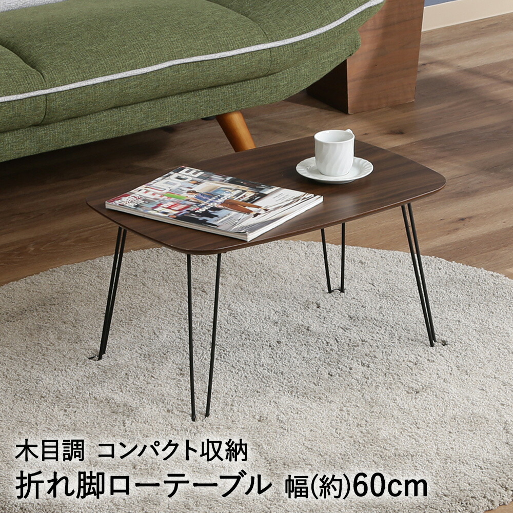 昭和　喫茶店　レトロ風　折りたたみ式　コーヒーローテーブル 折りたたみ カフェ風ローテーブル 【無垢・アンティーク風