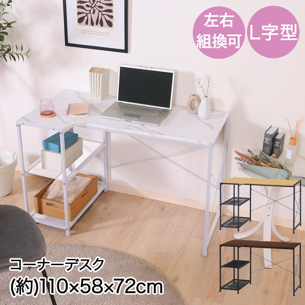 不二貿易 左右組み換え コーナーデスク L字型 110×58×72cm 組立品 ルカ | コーナー デスク 左右 組み換え 組換え 机 ディスク デェスク テーブル 勉強机 パソコン机 書斎 在宅ワーク パソコン置き場 作業机 趣味机 収納棚 収納 壁付け ガタつき 防止 アジャスター付き