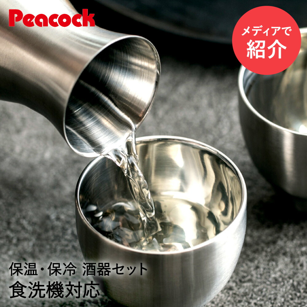 ピーコック おうち居酒屋シリーズ 酒器セット 徳利 お猪口2個 | とっくり おちょこ ステンレス ぐいのみ 酒器 冷酒 熱燗 保温 保冷 熱燗 おちょこ セット おしゃれ 食洗器対応 ギフト プレゼント 魔法瓶 家飲み アウトドア お猪口 ぐい呑み 温度キープ ペア グッズ 旦那 男性
