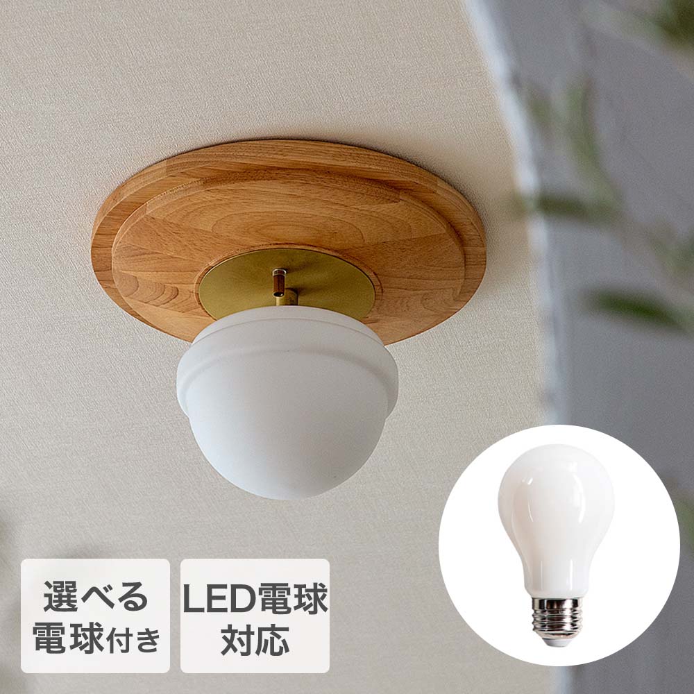 TIC シーリングライト 1灯タイプ 選べるLED電球ありなし LED電球対応 天井 照明器具 ラグドル | 照明 シーリング ライト 天井照明 1灯 本体 ウッドプレート ガラスシェード シンプル 装飾 モダン クラシカル インテリア 高級感 リビング キッチン 寝室 カフェ おしゃれ|ENICY