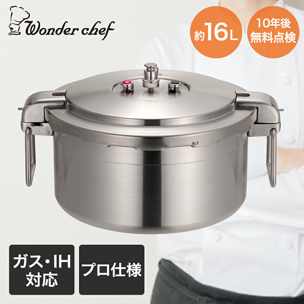 圧力鍋 業務用 大容量 両手圧力鍋 16L Pro Big4 ワンダーシェフ | プロ仕様 ガス火 ih対応 ih 200V IH 調理器具 三層厚底 オールステンレス 丈夫 長持ち 和食 中華 ラーメン 居酒屋 嚥下食 給食 離乳食 厨房|ENICY