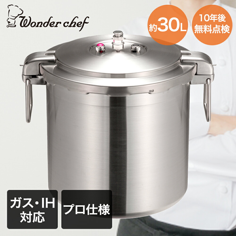 【美品】Wonder chef ワンダーシェフ プロ 30L 圧力鍋 業務用 楽天市場】ワンダーシェフ 圧力鍋 30l（npda30)の通販
