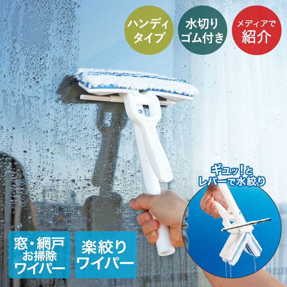 どろあわわ　新品　８個セット 楽天市場】窓・網戸楽絞りワイパー ハンディタイプ アズマ工業 AZ348
