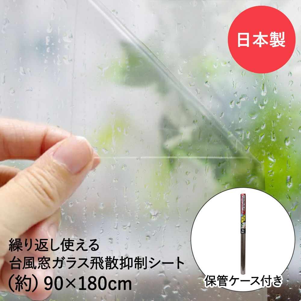 楽天市場】台風対策 窓ガラス 飛散抑制シート 透明 90cm×180cm 保管