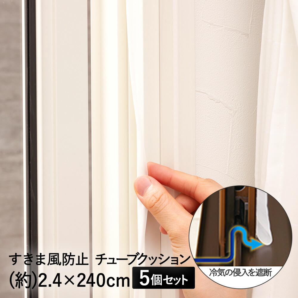 最安値で すき間風 防止 チューブクッション 窓 ドア 用 2.4×240cm 5個 