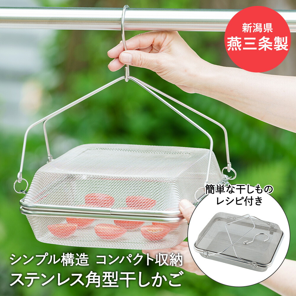 かよ子☆乾物セット 楽天市場】ステンレス 角型 干しかご 暮らし良い道具 YJ3477
