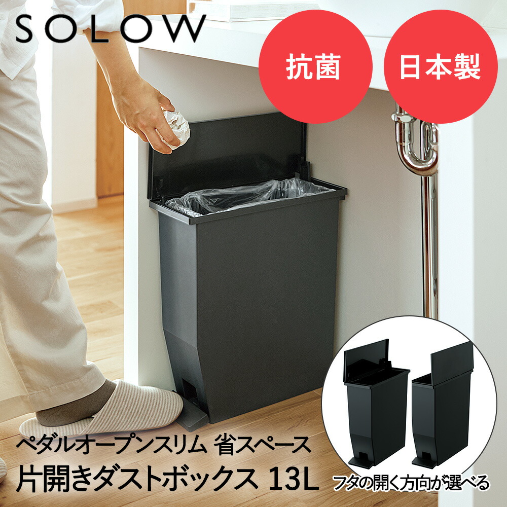 楽天市場】ペダル オープンスリム 13L ブラック 2個セット SOLOW