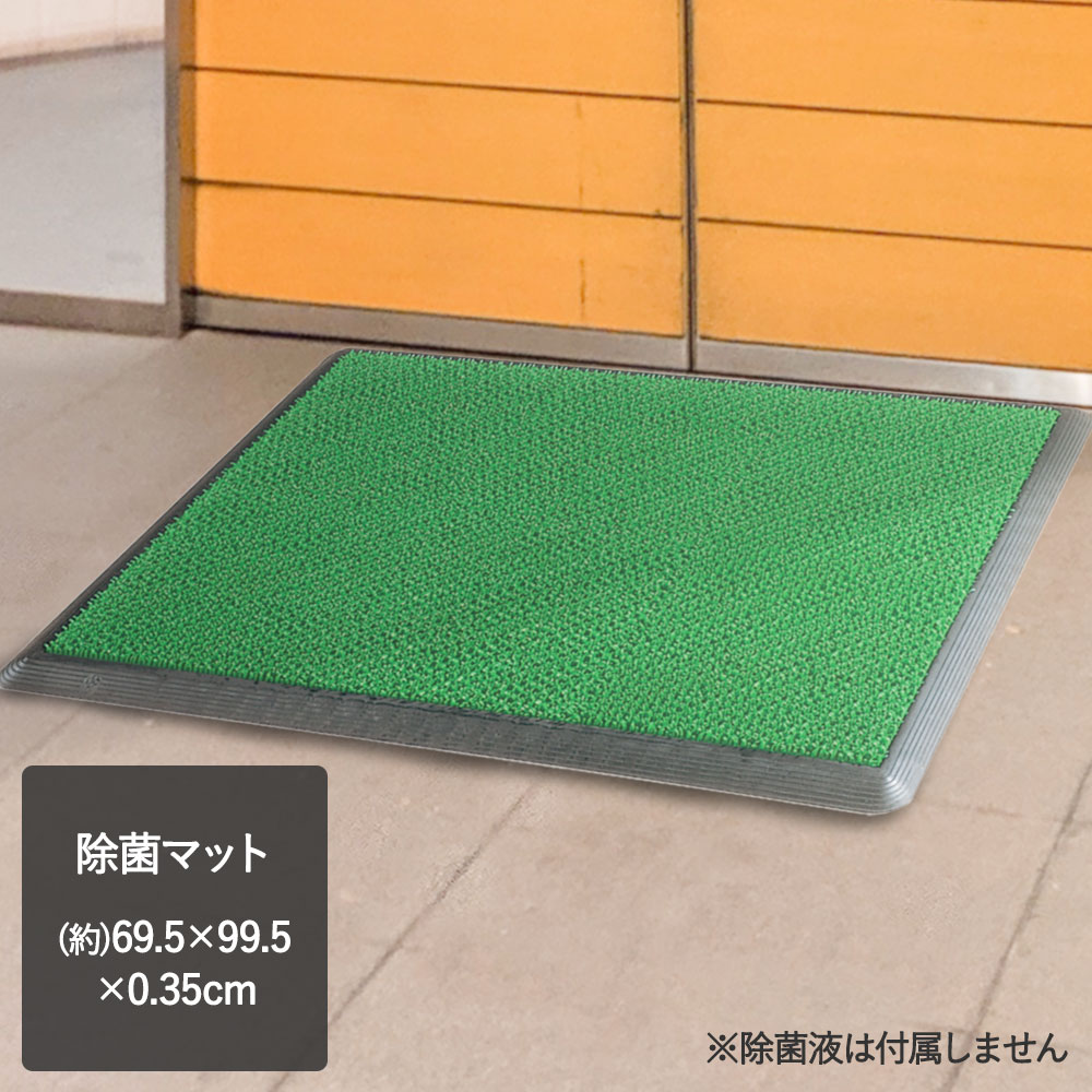 【 法人限定 】 除菌マット 69.5&times;99.5cm 業務用 | ベランダ マット 室内 玄関マット オフィス 長方形 屋外マット 土足 入口マット 屋内 エントランスマット ガーデンマット 人工芝 除菌 屋外 ドアマット ウイ｜ENICY