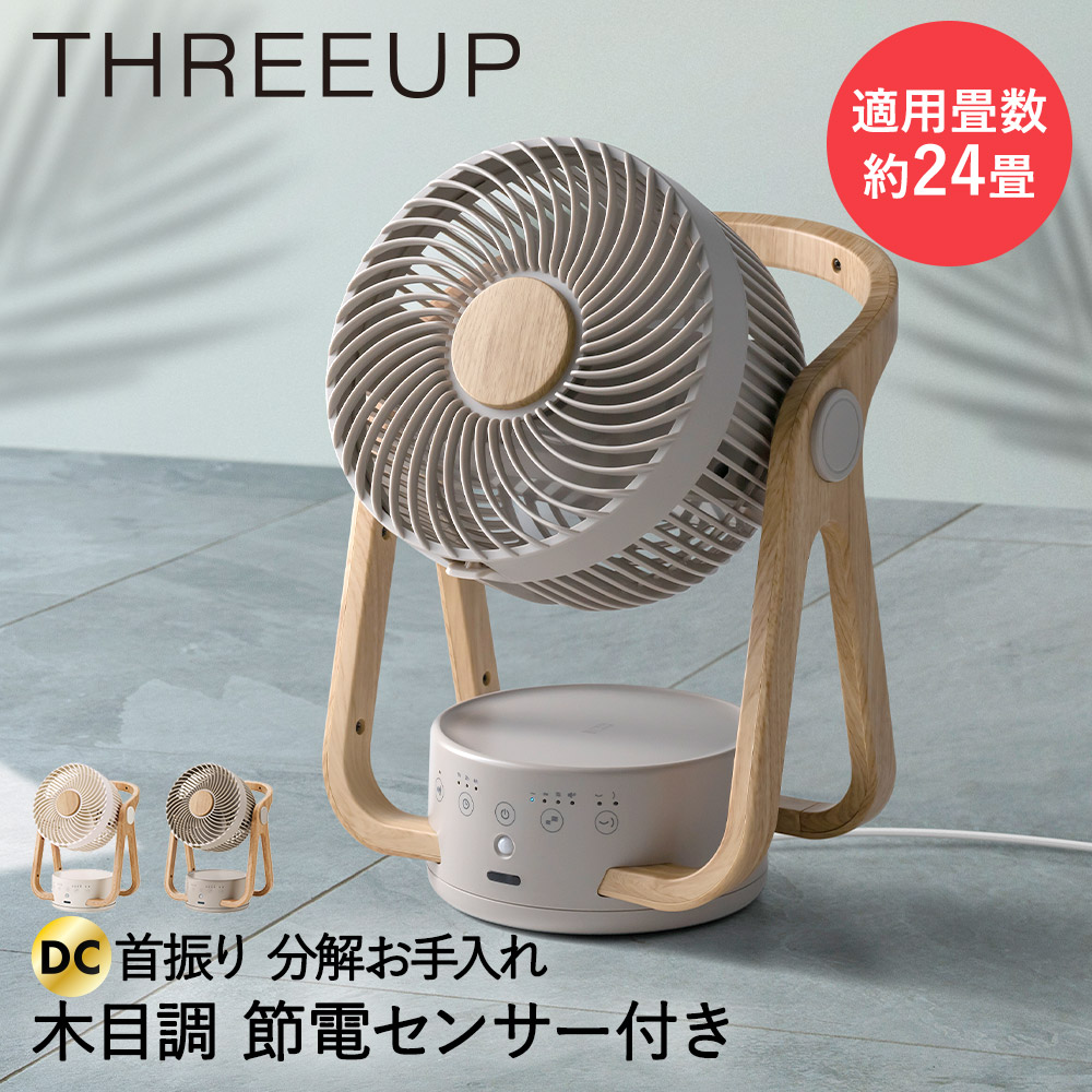 サーキュレーター DC DCモーター アイボリー/グレージュ WOODSTYLE 節電センサー付 CF-T2314 THREEUP | サーキュレータ 扇風機 大風量 サーキュレーターファン 自動首振り 首振り 省エネ 室内干し 部屋干し 24畳 サーキュレイター 部屋 室内 送風機 送風 寝室 シンプル