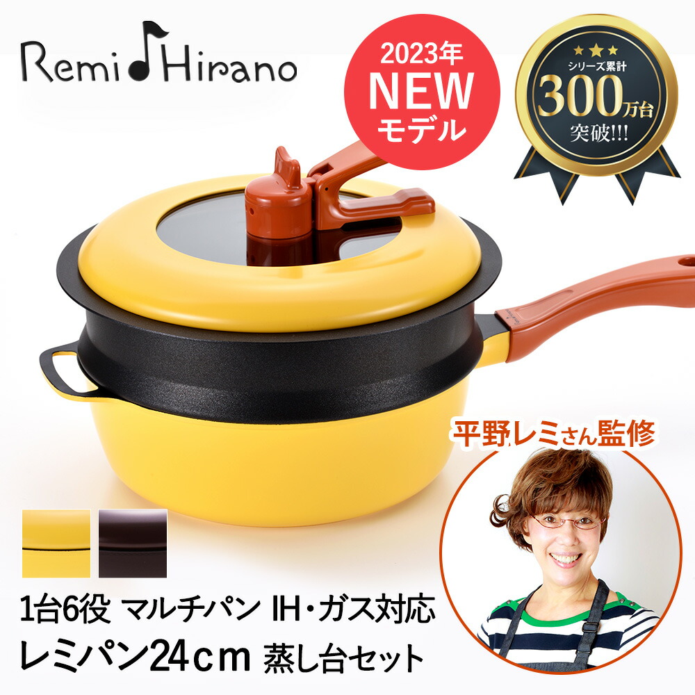【新品未使用品】平野レミ　鍋　レミパン　24cm フライパン　片手鍋　イエロー 楽天市場】【 ポイント 5倍 8/20(水)限定 】 新型 レミパン 24cm