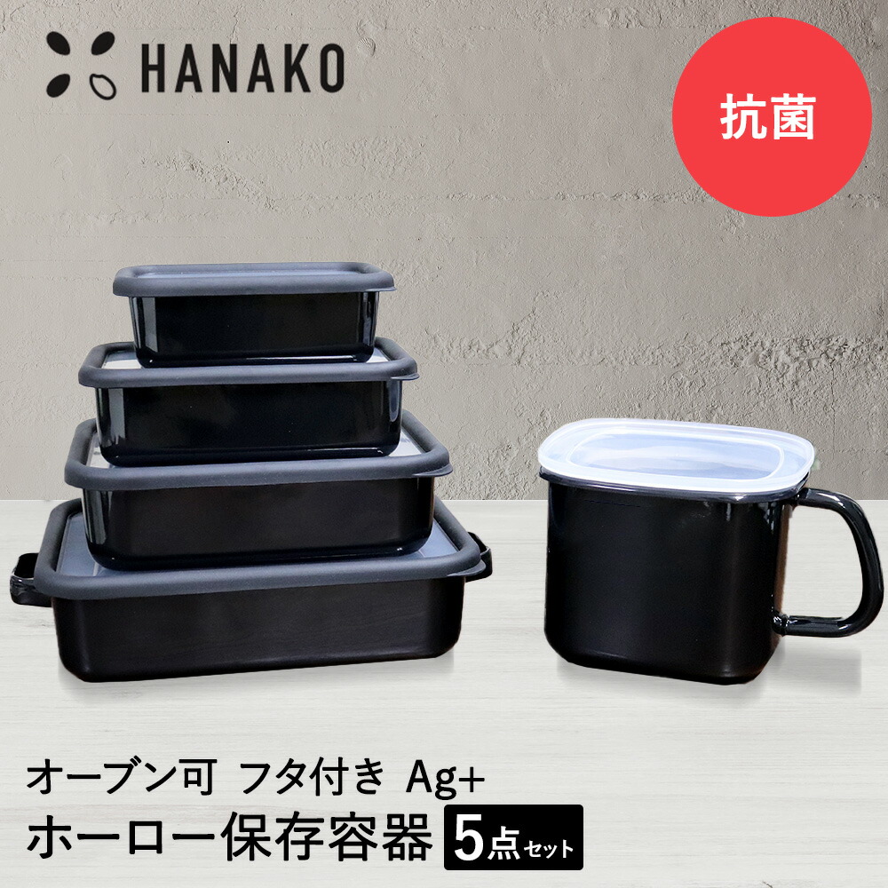 楽天市場】抗菌琺瑯 ブラック 保存容器 5点セット HANAKO | 琺瑯