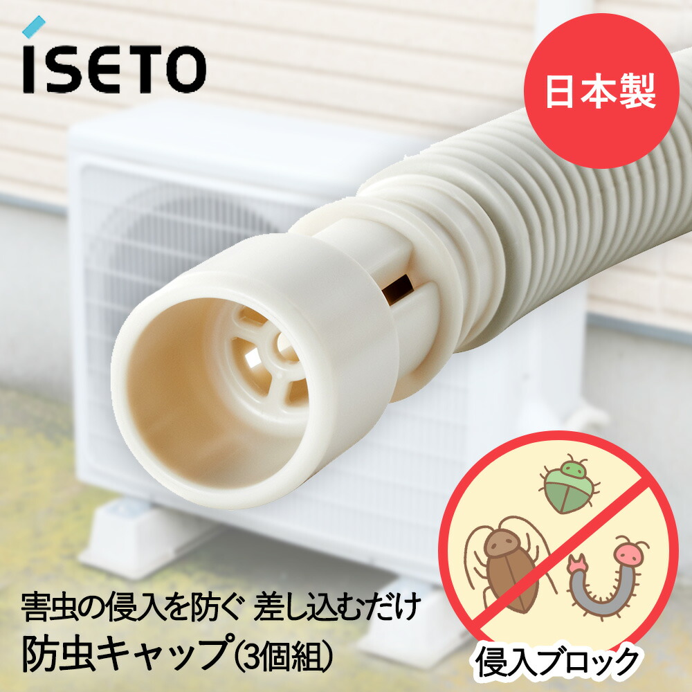 楽天市場】エアコン排水ホース用 防虫キャップ 3個組 × 3セット 伊勢藤