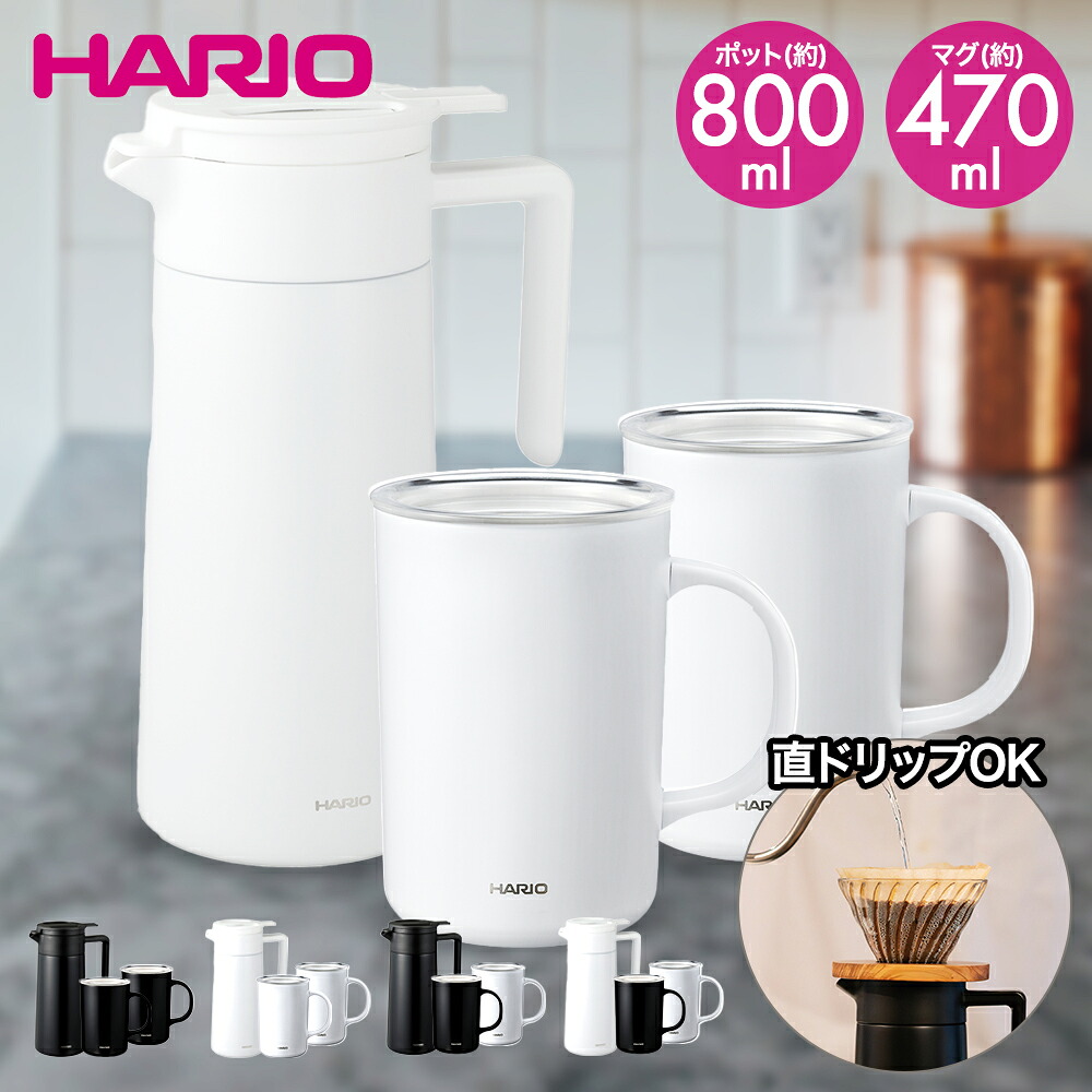 セラミックコーティング 真空二重保温ポット 800・マグ 470 2個セット | HARIO ハリオ CHP-800 CMG-470 保温ポット ステンレスポット コーヒーポット 保温 保温 コーヒーサーバー セラミック 真空断熱 二重構造 コーヒー マグカップ マグ タンブラー シングルマグ