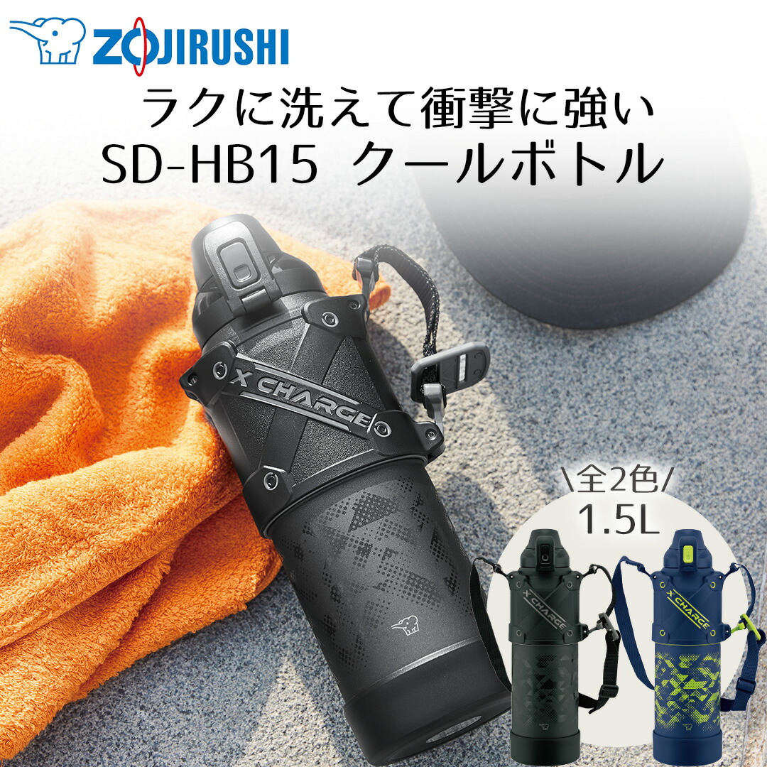 ショルダー付 クールボトル 1.5L 象印 魔法瓶 SD-HB15 保冷 | 丸洗い可 衝撃に強い まほうびん スポーツドリンク お手入れ 簡単 シームレス 部活 運動 屋外 シームレスせん 水分補給 水筒 マグ 広口 水 氷 持ち手 スポーツドリンク対応水筒 ドリンクボトル 保冷ボトル